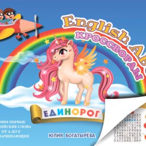 Englisch ABC Кроссворды Единорог