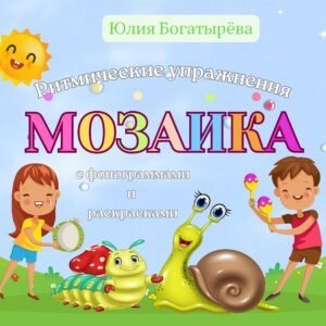 Ритмические упражнения "Мозаика"