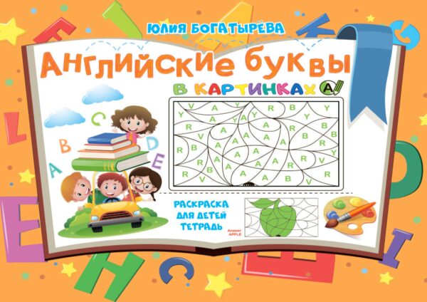 🎨📚«Английские буквы в картинках» — раскраска для детей