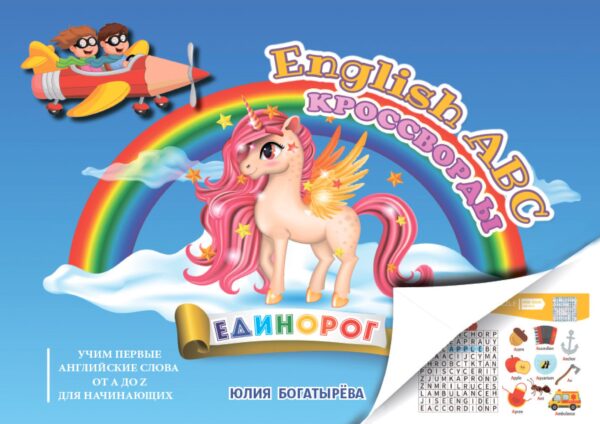 🦄🎨English ABC Кроссворды «Единорог» — первые английские слова от A до Z