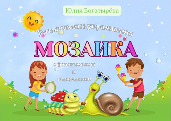 🥁🎵«Мозаика» — ритмические упражнения для детей с фонограммами и раскрасками