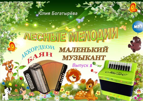 🐺🦊«Лесные мелодии. Маленький музыкант. Выпуск 1» — сборник пьес для аккордеона/баяна 1 класс с фонограммами и нотными раскрасками