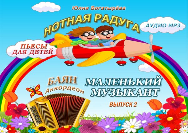 🪗 🌈«Нотная радуга. Маленький музыкант. Выпуск 2» — сборник пьес для аккордеона/баяна 2 класс с фонограммами, раскрасками и творческими заданиями