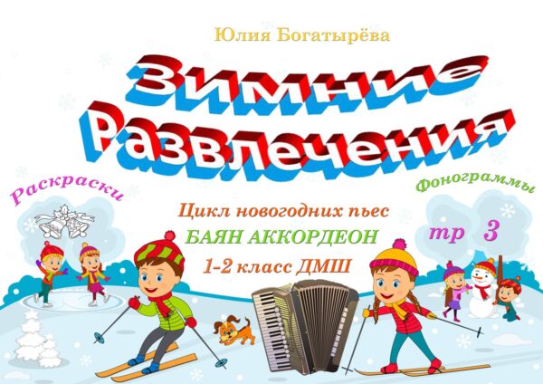 🎄🪗«Зимние развлечения» — цикл новогодних пьес для баяна/аккордеона 1–2 класс с фонограммами и зимними раскрасками