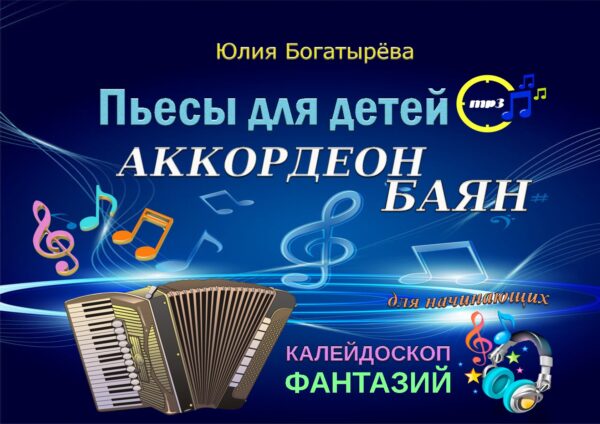 ✨«Калейдоскоп фантазий. Маленький музыкант. Выпуск 3» — сборник пьес для баяна/аккордеона 2–3 класс с фонограммами