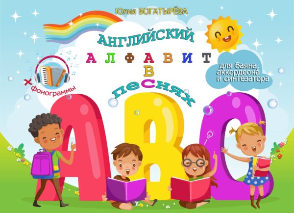 🪗🎤«Английский алфавит в песнях» — сборник песен для детей баян/аккордеон 1–2 класс с MP3-фонограммами