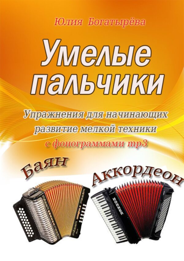 🎼🤲«Умелые пальчики» — упражнения для баяна и аккордеона, развитие техники пальцев у детей 8–10 лет
