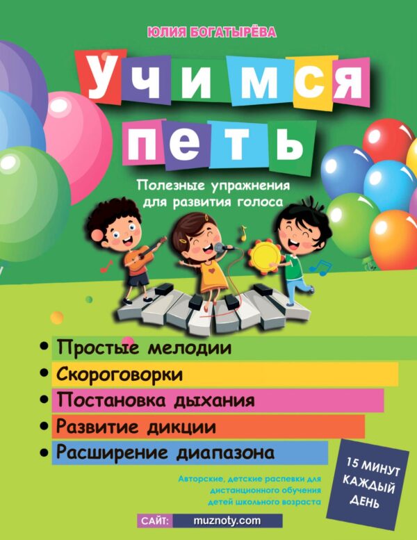 🎤🌟"Учимся петь» — вокальные упражнения для детей