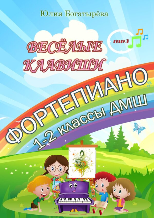 🎹✨«Весёлые клавиши» — обучение игре на фортепиано для детей 6–9 лет