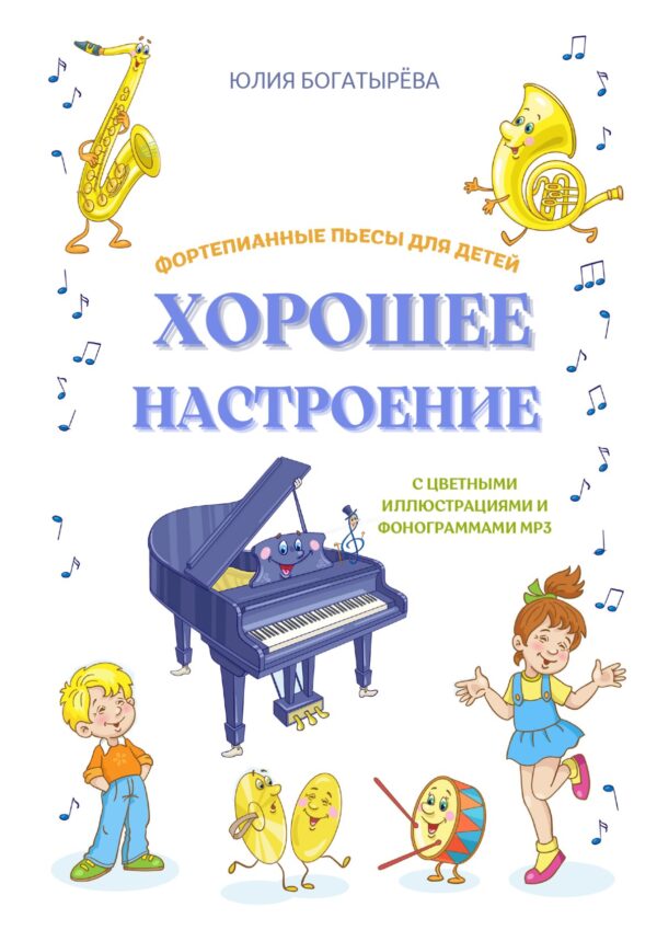 🎹😊«Хорошее настроение» — фортепианные пьесы для детей с фонограммами и творческими заданиями