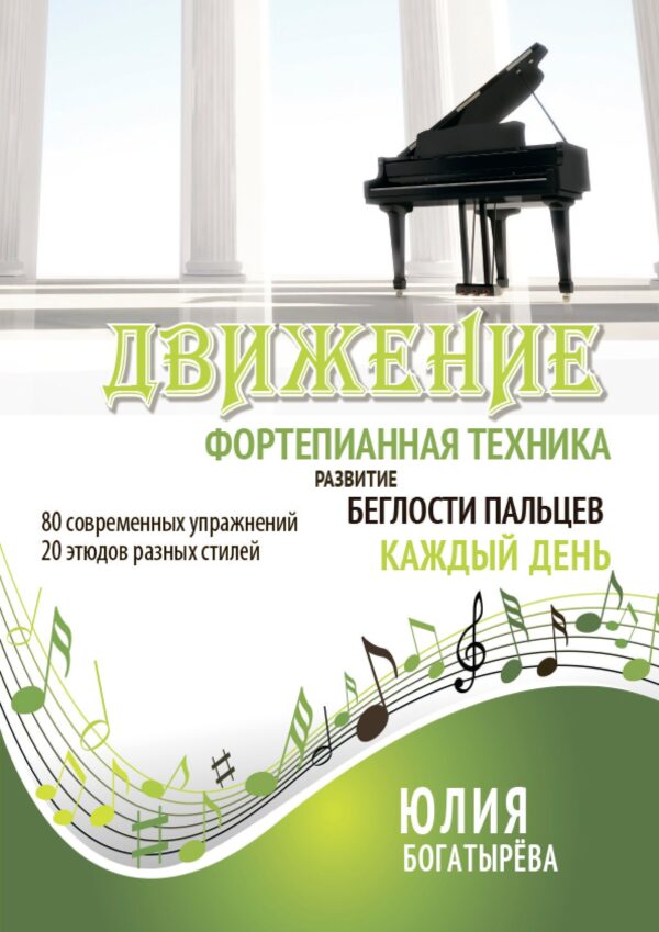 🎹✨«Движение» — фортепианные упражнения и этюды для развития техники пальцев