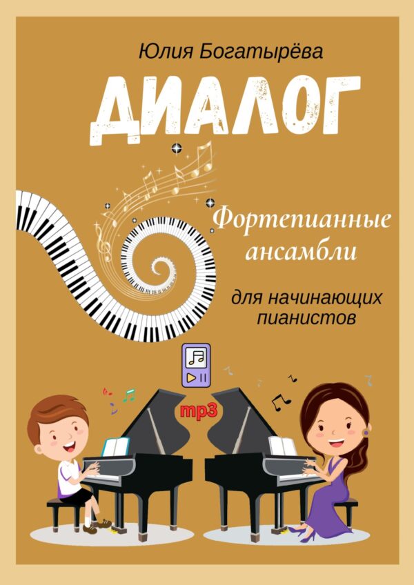 🎹👯‍♂️«Диалог» — фортепианные ансамбли для детей 1–4 класс