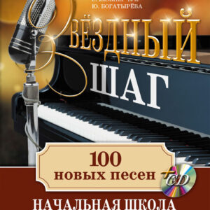 «Звёздный шаг. Выпуск 1» — Начальная школа фортепиано и вокала