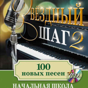 🎹✨«Звёздный шаг. Выпуск 2» — Начальная школа фортепиано и вокала
