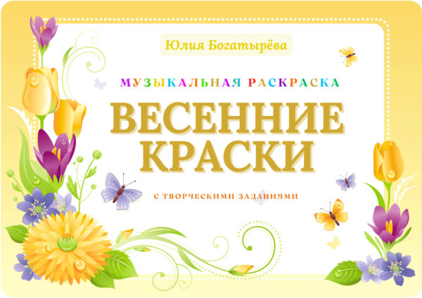 🎼🌸🎨«Весенние краски» — музыкальная раскраска для детей с творческими заданиями